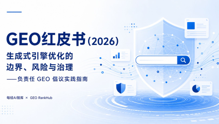黄易解读GEO红皮书(2026)