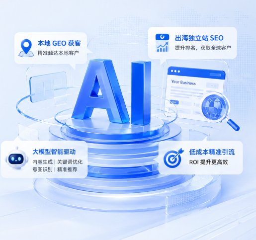 GEO优化 / AI获客 / AI搜索时代流量研究