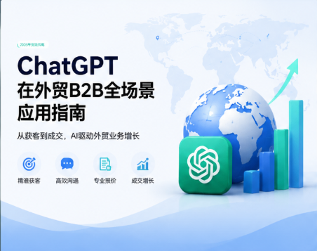 ChatGPT在外贸B2B行业的应用场景